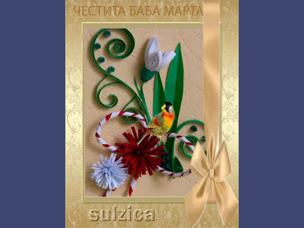 Мартенско Кокиче!