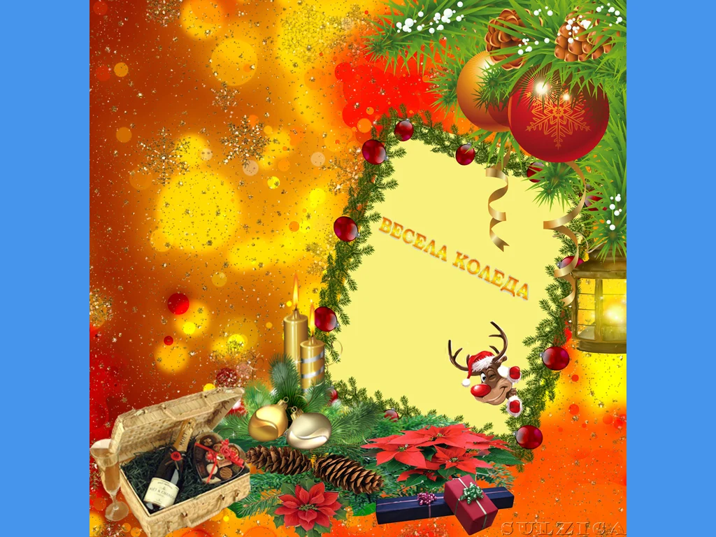 ВЕСЕЛИ ПРАЗНИЦИ