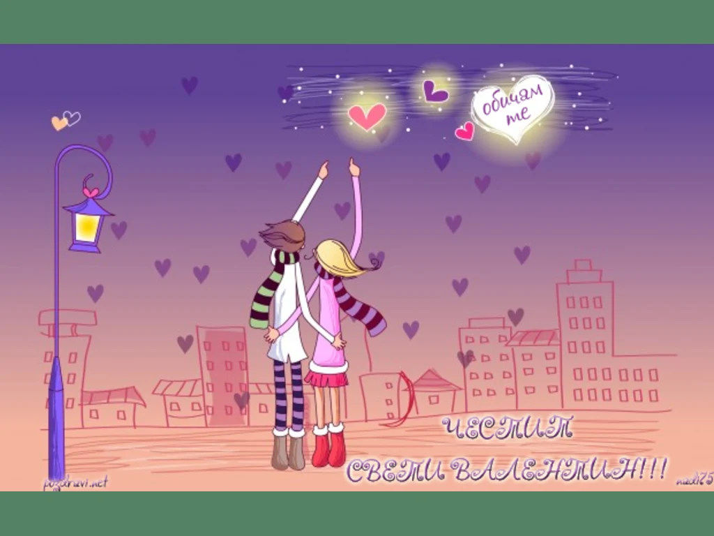 Честит Св. Валентин - обичам те