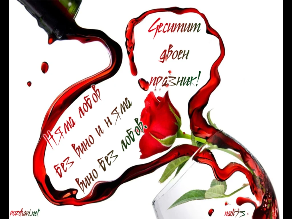 Няма любов без вино и няма вино без любов.