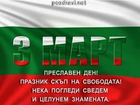 ТРЕТИ  МАРТ!  ПРЕСЛАВЕН  ДЕН!