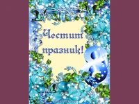 Осми Март в синьо