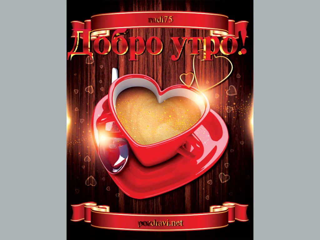 Добро утро с чаша любовно кафе