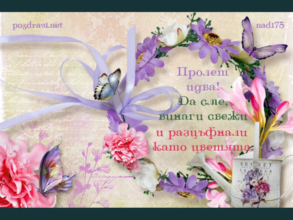 Пролет идва!