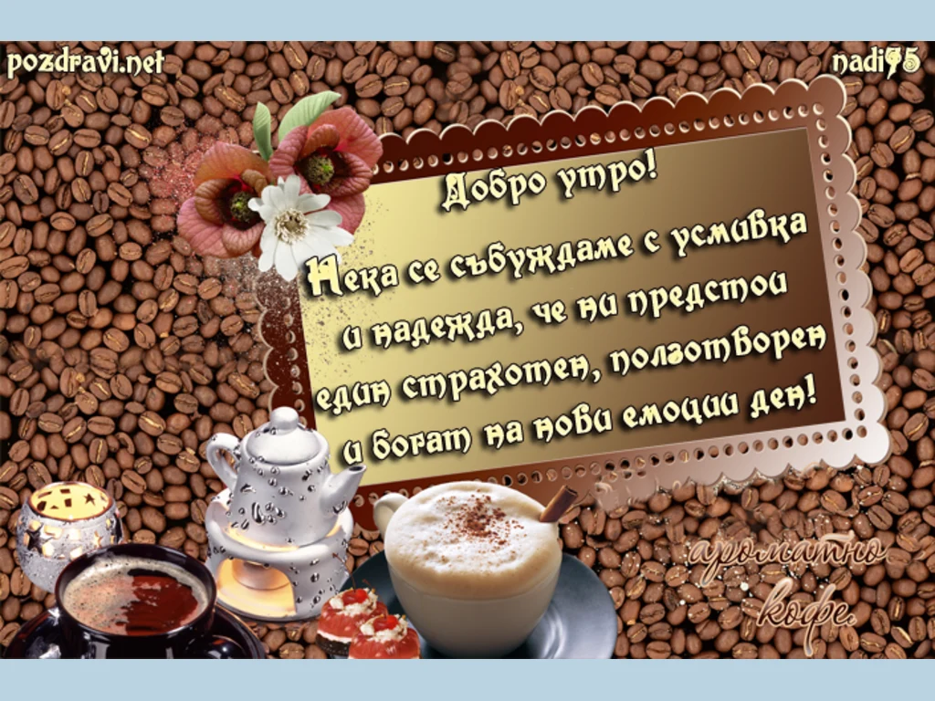 Добро утро с чаша чай и кафе