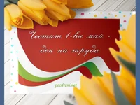 Честит ден на труда!