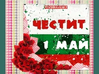 Честит първи май!