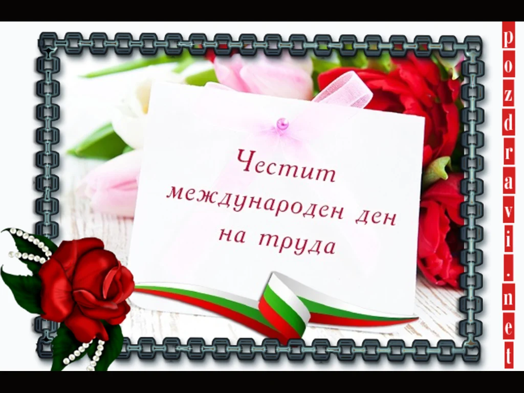 Международен ден на труда