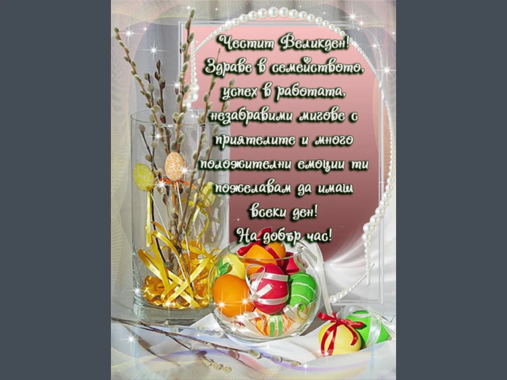 Честит великден