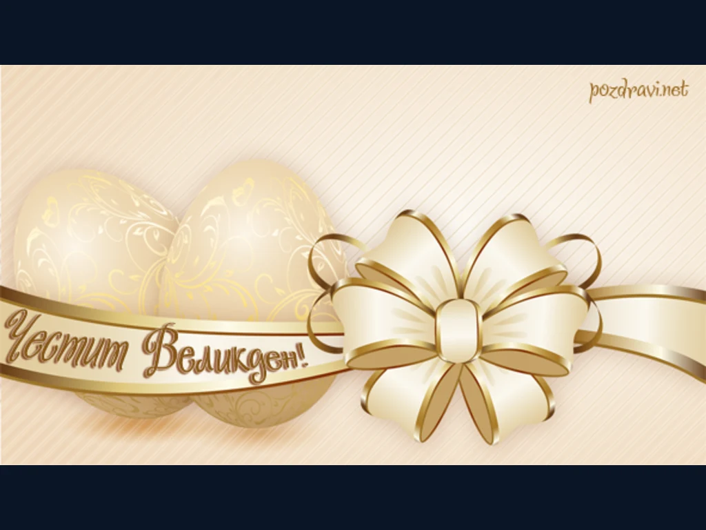 Честит Великден!