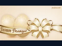 Честит Великден!