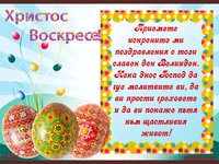 Христос Возкресе за да чуе молитвите