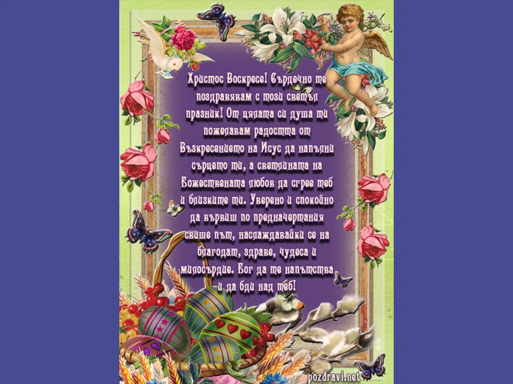 Сърдечен поздрав за Великден
