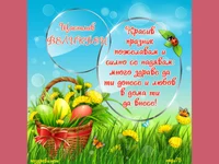 Шарено настроение за Великден