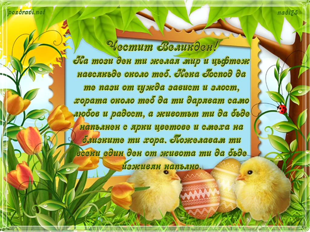 Великден - мир и цъфтеж навсякъде около теб