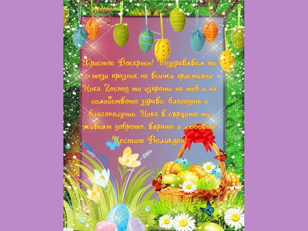 Великден - празника на всички християни