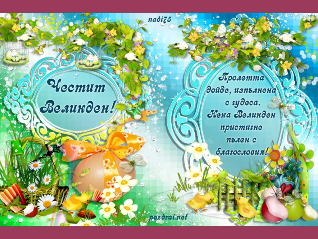 Великденска благословия