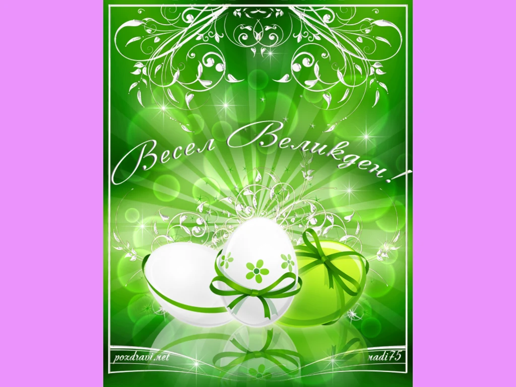 Весел Великден