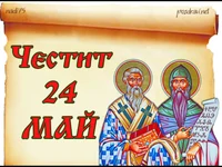 Честит 24  май