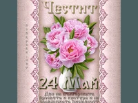 Честит 24 май