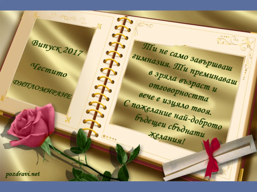 Честито дипломиране!