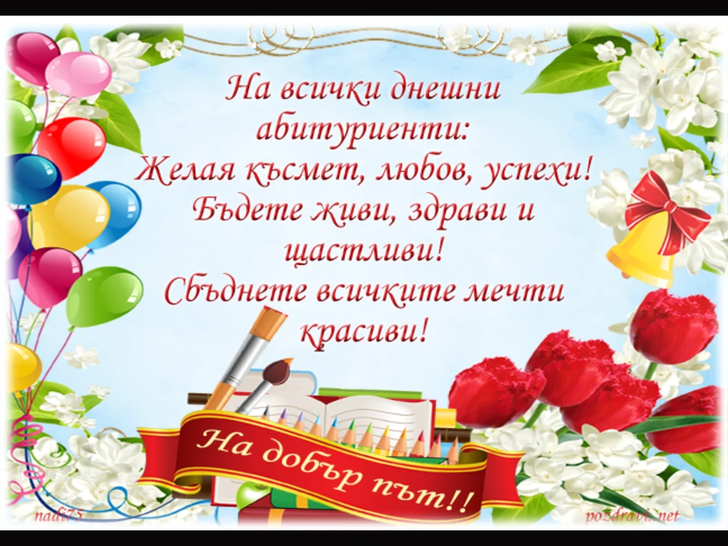 Сбъднати мечти.