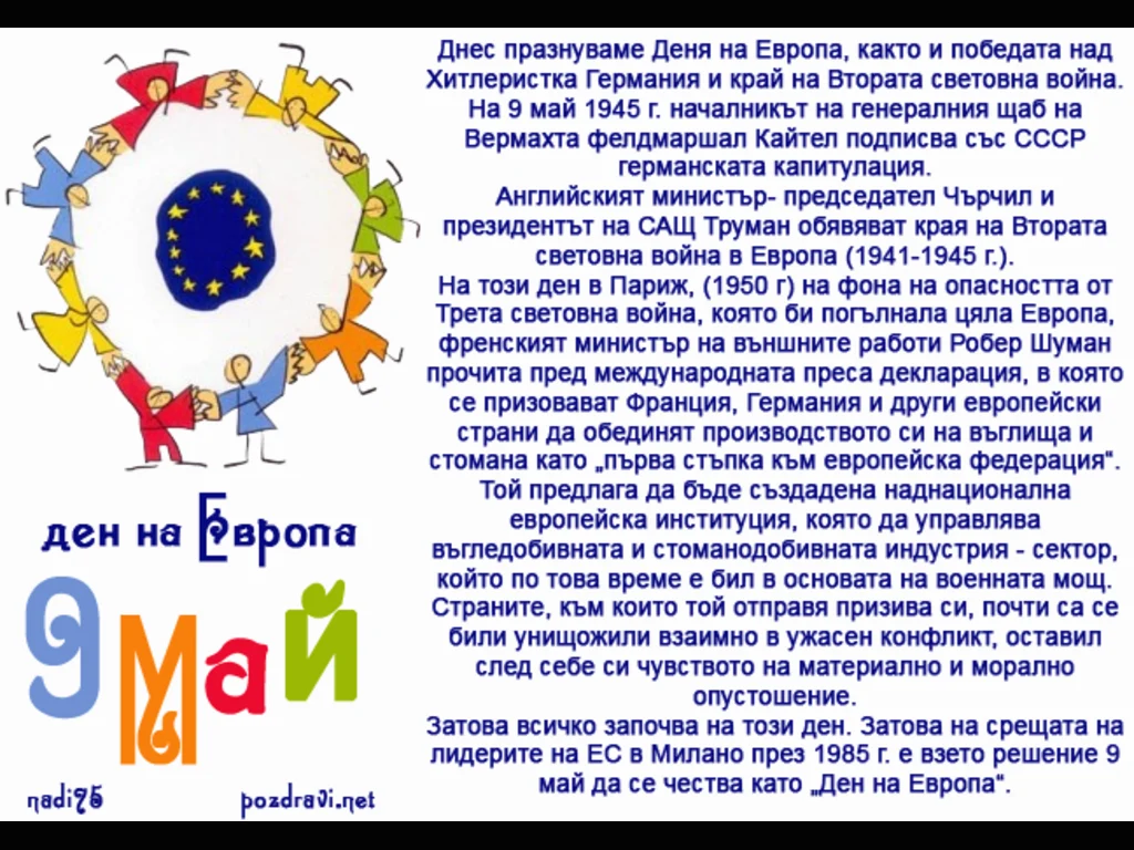 Честит ден на Европа