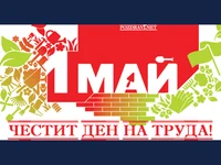 1ви май