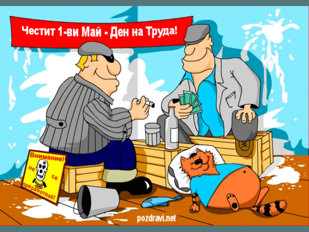 Карикатура за 1 ви Май