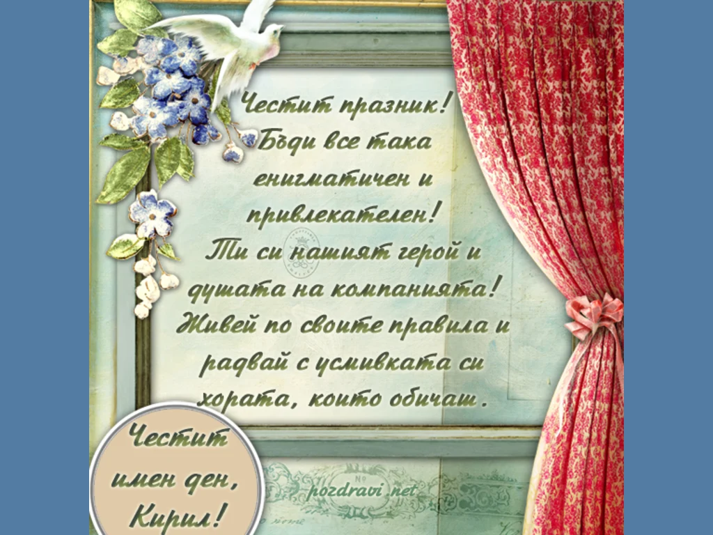 Честит имен ден, Кирил!