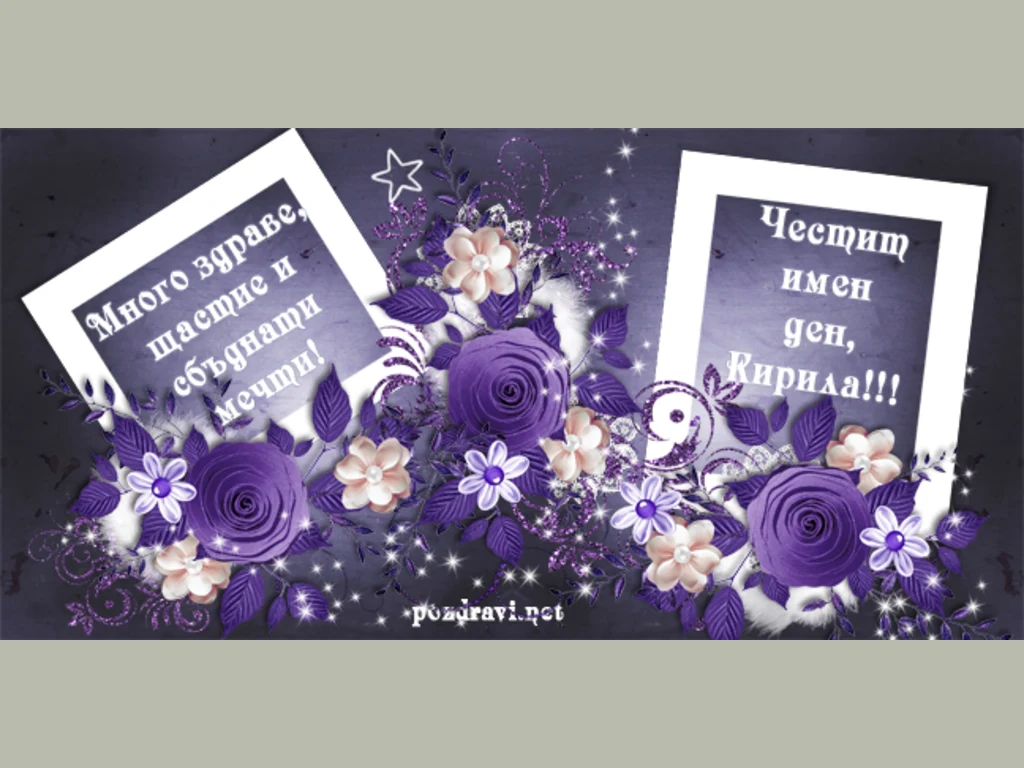 Честит имен ден, Кирила!