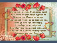 Честит имен ден, Кирилка!