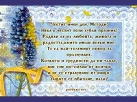 Честит имен ден, Методи!