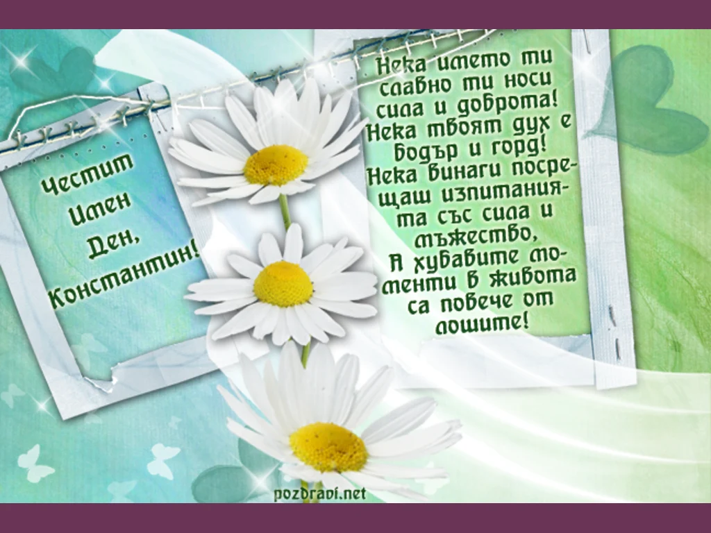 Честит имен ден, Константин!