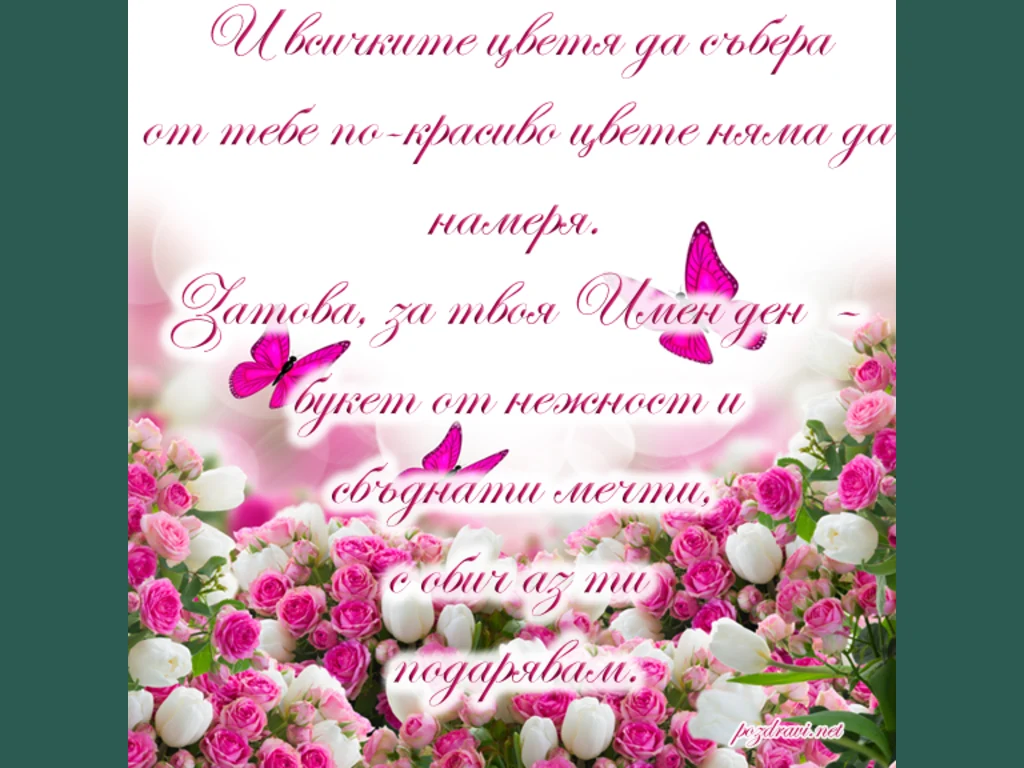 Честит имен ден!