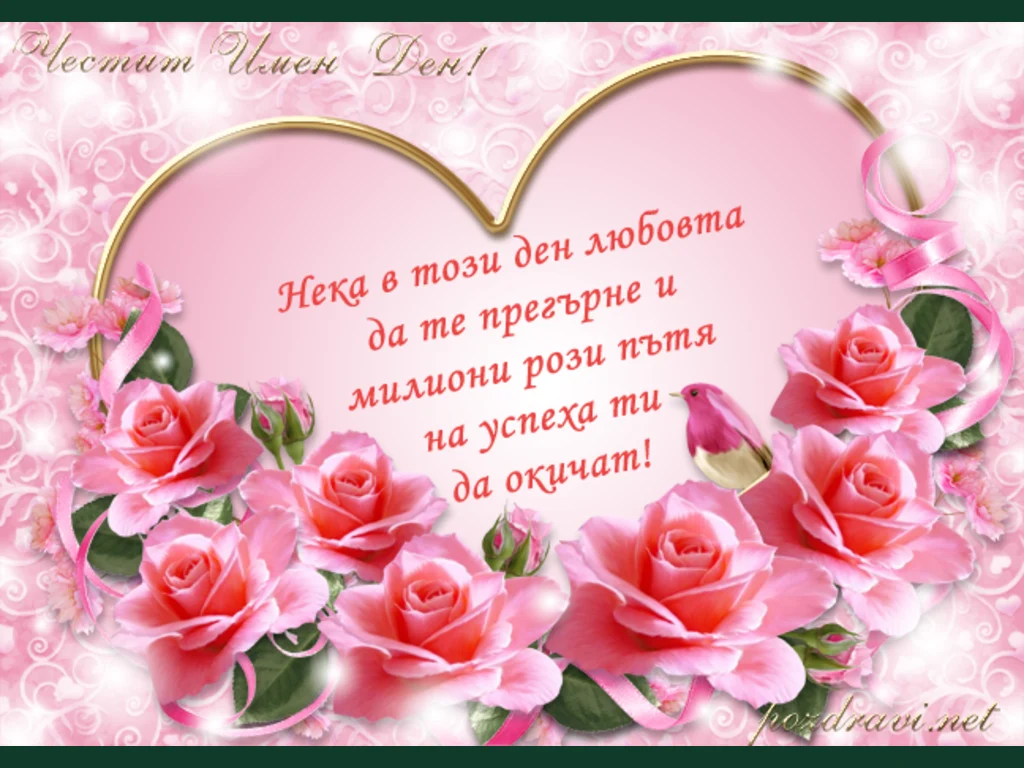 Честити Имен Ден!