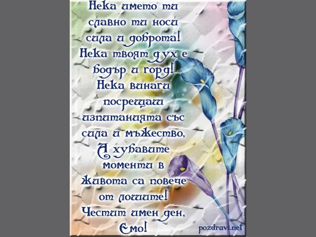 Честит имен ден, Емо.