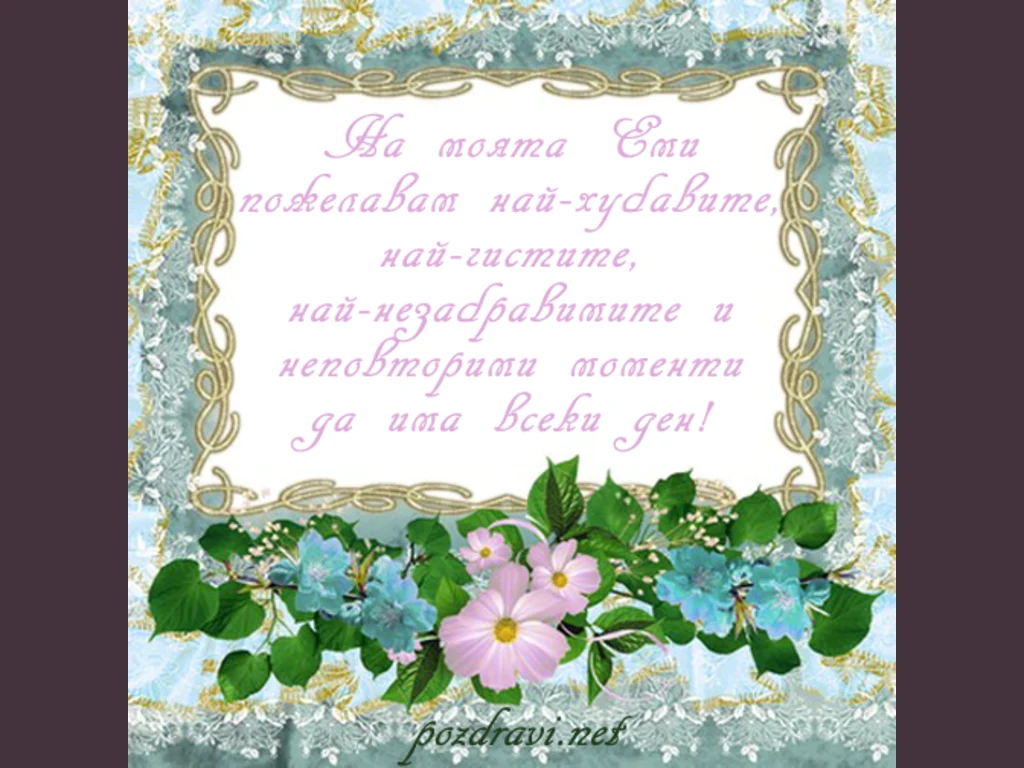 На моята Еми