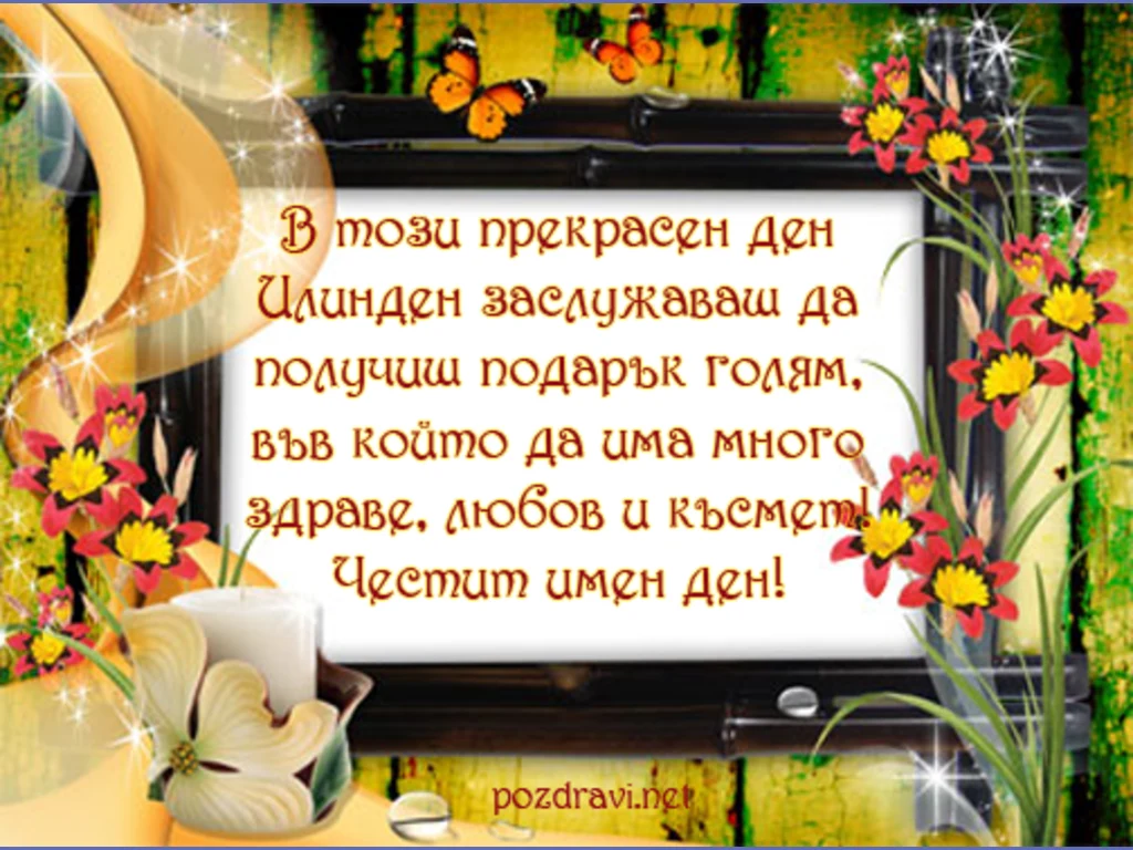 Поздрави за Илинден!