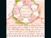 Честит имен ден, Мария!