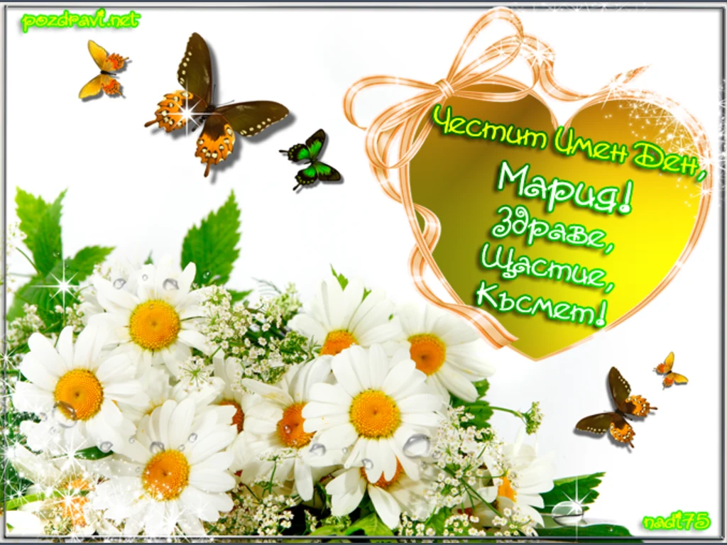 Честит имен ден, Мария!