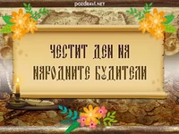 Честит ден на народните будители!