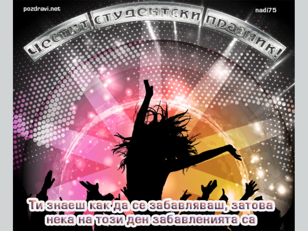 Честит Студентски празник!