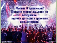 Студентски празник!