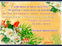 Честит Атанасовден!