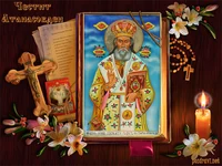 Честит Атанасовден!