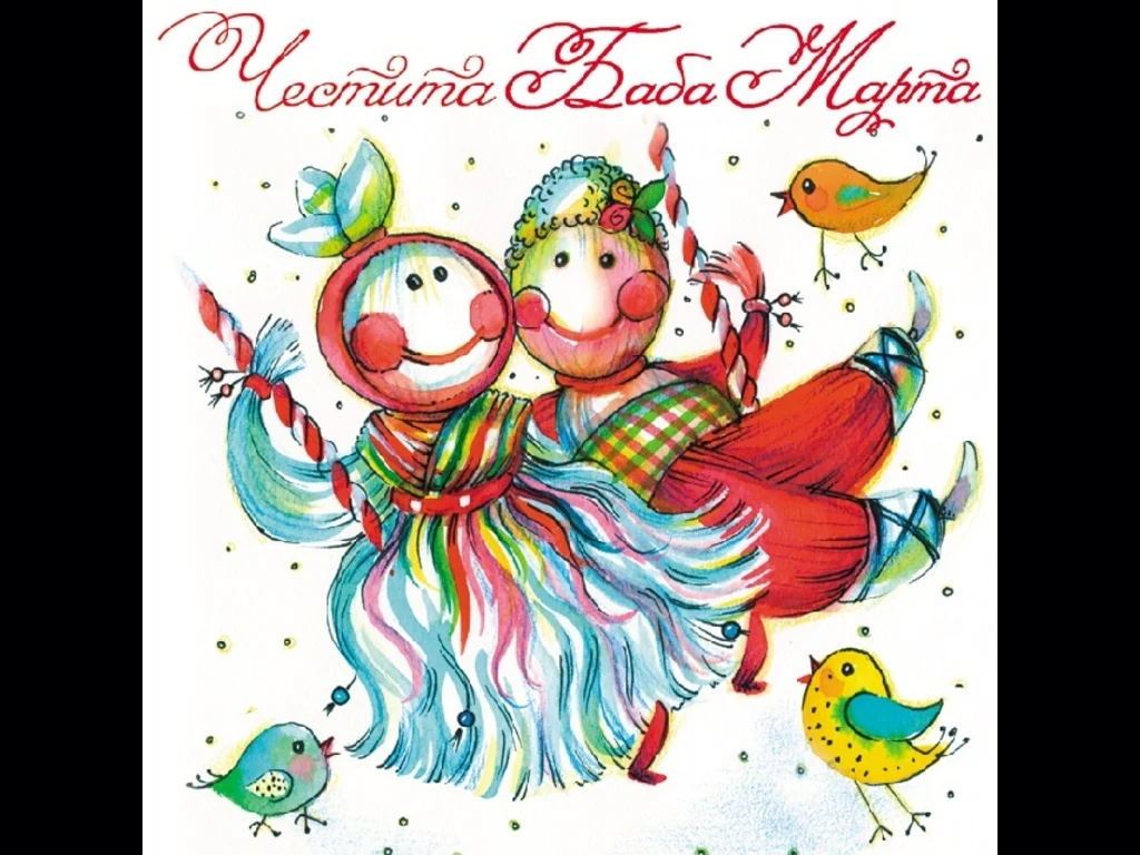 Мартенски късмет