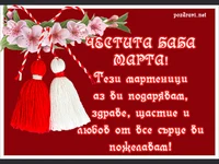 Пожелание за баба Марта.