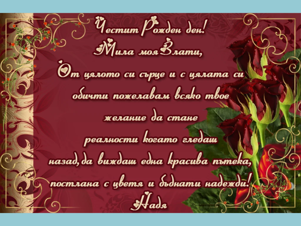 Честит рожден ден Злати!