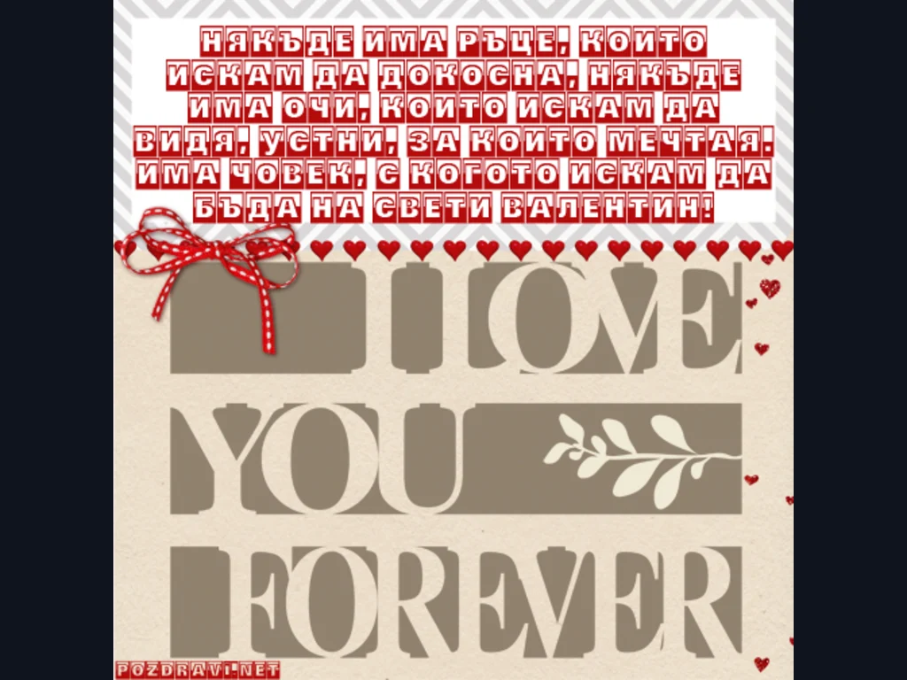 Любов за която мечтая